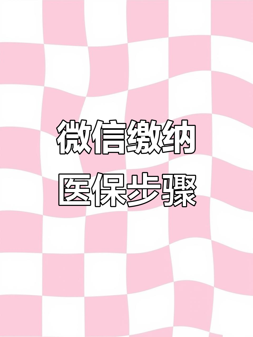 陇南医保取现中介微信(医保提取代办中介)