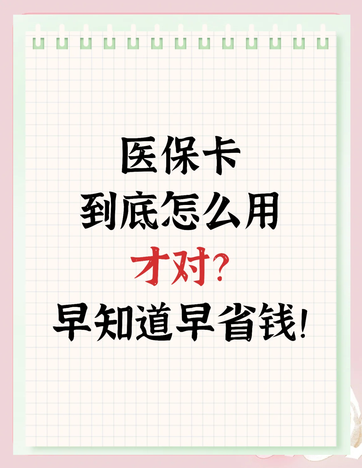 陇南上海急用钱套医保卡(上海急用钱套医保卡余额)