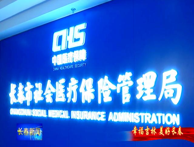 陇南长春市医保局官网(长春市医保局官网下载)