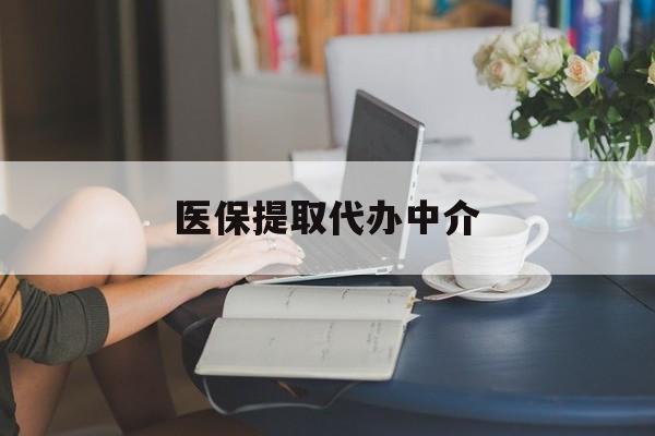 陇南医保提取代办中介(医保提取代办中介合法吗)