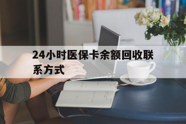 陇南24小时医保卡余额回收联系方式(医保卡回收电话)
