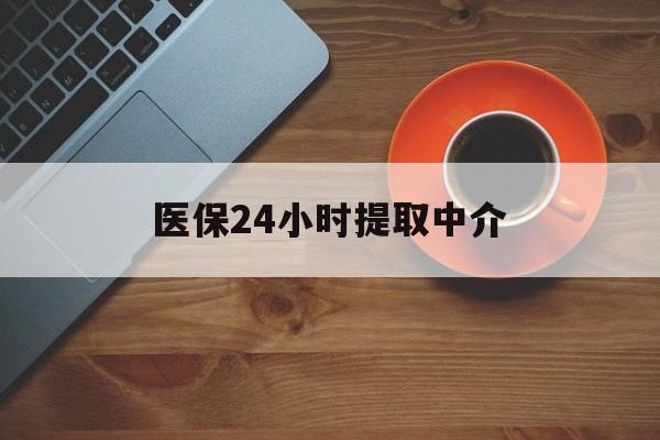 陇南医保24小时提取中介(厦门医保卡提现中介)