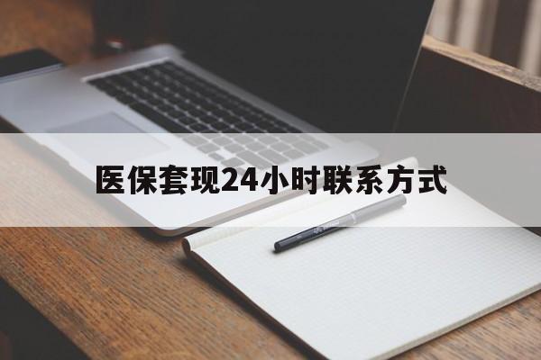 陇南医保套现24小时联系方式(医保套现主要是套什么)