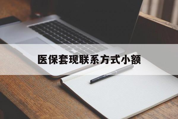 陇南医保套现联系方式小额(24小时在线套医保微信)