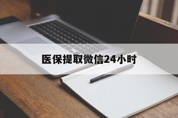 陇南医保提取微信24小时(医保提现24小时微信中介)