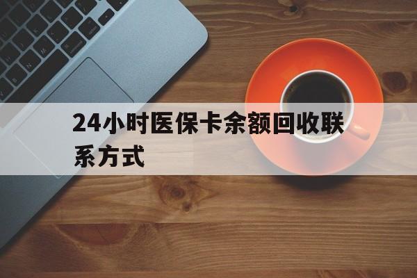 陇南24小时医保卡余额回收联系方式(高价回收医保卡联系方式)