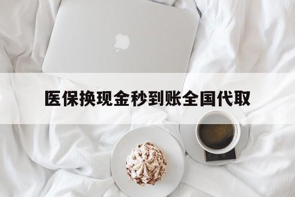 陇南医保换现金秒到账全国代取(医保换现金秒到账全国代取可以吗)