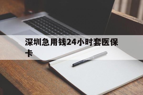 陇南深圳急用钱24小时套医保卡(去药店直接说套医保卡)