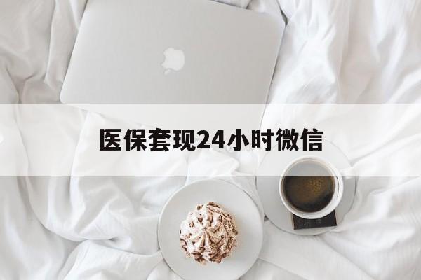 陇南医保套现24小时微信(医保卡提取现金到微信)