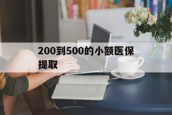 陇南200到500的小额医保提取(急用钱24小时医保提取)