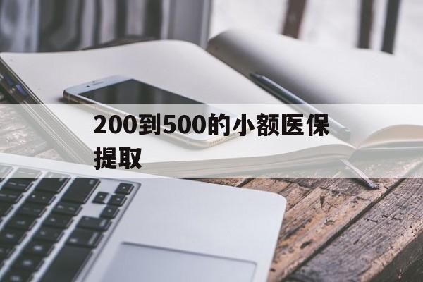 陇南200到500的小额医保提取(200到500的小额医保提取微信)