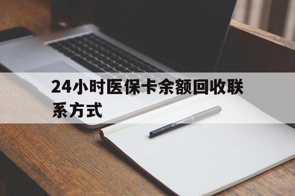 陇南24小时医保卡余额回收联系方式(医保取现回收商家微信)
