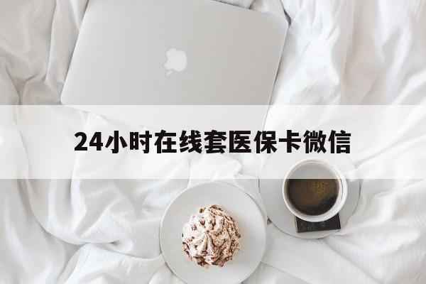 陇南24小时在线套医保卡微信(200到500的小额医保提取)