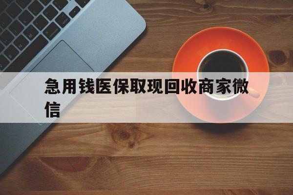 陇南急用钱医保取现回收商家微信(石家庄急用钱套医保卡联系方式渠道)