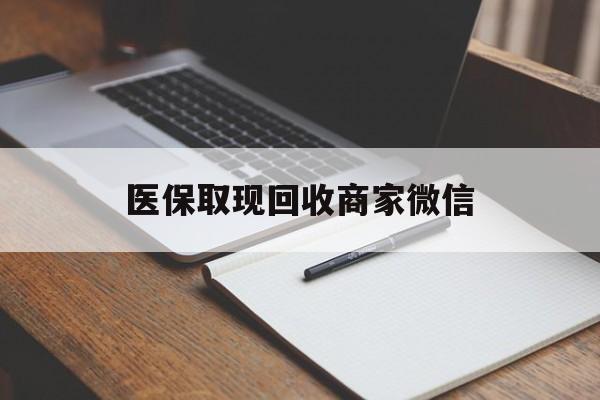 陇南医保取现回收商家微信(200到500的小额医保提取)