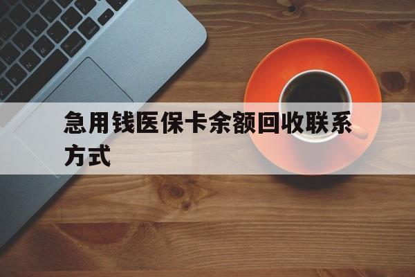 陇南急用钱医保卡余额回收联系方式(上海医保卡黄牛微信)