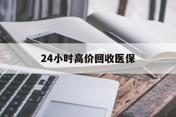 陇南24小时高价回收医保(24小时高价回收医保无锡)