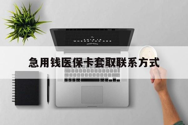 陇南急用钱医保卡套取联系方式(急用钱联系我1000)