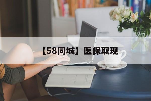 陇南【58同城】医保取现(医保取现中介微信)