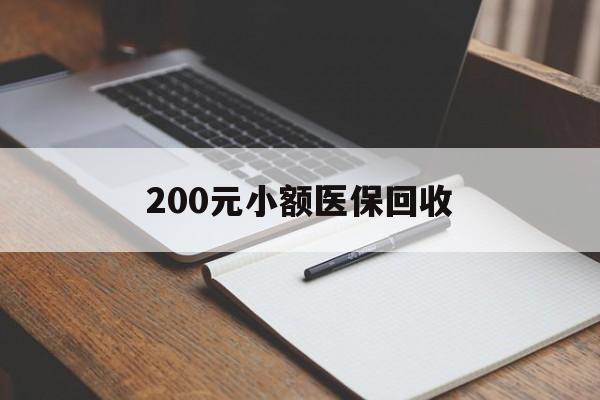 陇南200元小额医保回收(急用钱24小时套医保卡)
