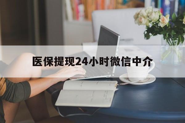 陇南医保提现24小时微信中介(小额医保300以内提取)