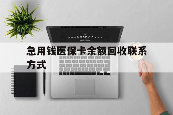陇南急用钱医保卡余额回收联系方式(急用钱联系我30000)