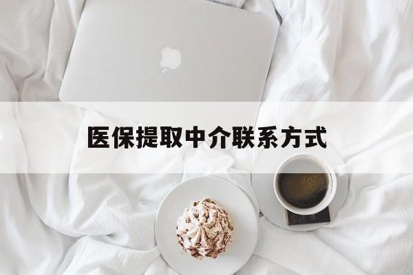 陇南医保提取中介联系方式(医保提取中介联系方式微信)