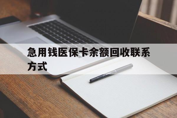 陇南急用钱医保卡余额回收联系方式(24小时医保取现联系方式)