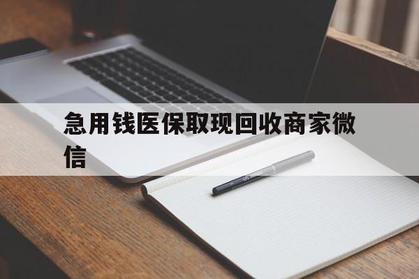 陇南急用钱医保取现回收商家微信(医保取现被人骗了不给钱)