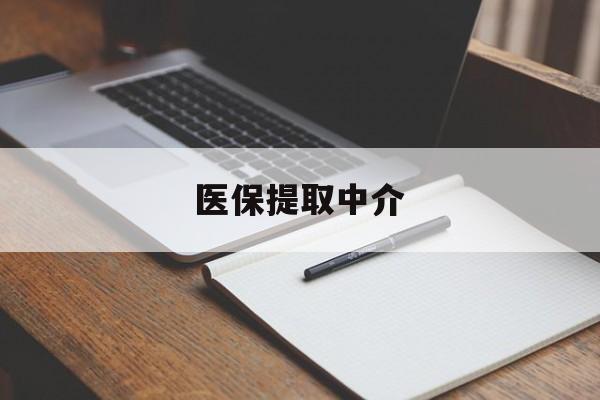 陇南医保提取中介(医保提取中介怎么联系)