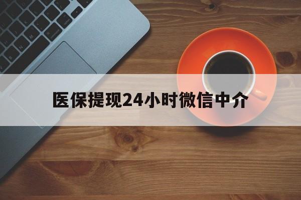陇南医保提现24小时微信中介(急用钱24小时套医保卡)