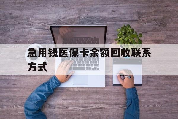 陇南急用钱医保卡余额回收联系方式(急用钱联系我)