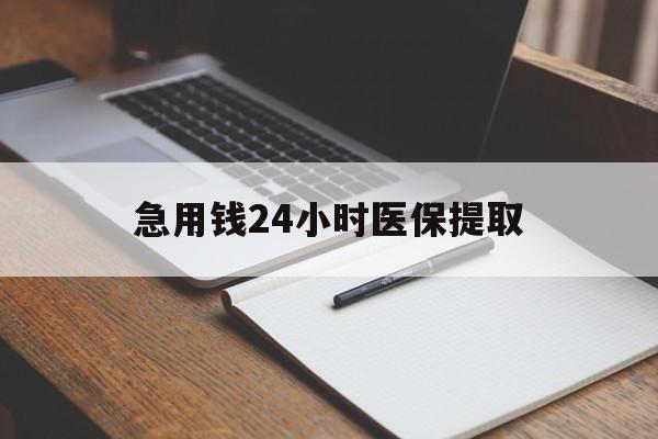 陇南急用钱24小时医保提取(24小时在线套医保微信)
