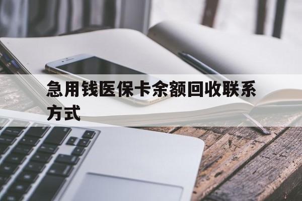 陇南急用钱医保卡余额回收联系方式(怎么查询自己医保卡余额)