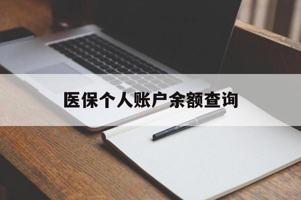 陇南医保个人账户余额查询(医保个人账户余额查询方法)
