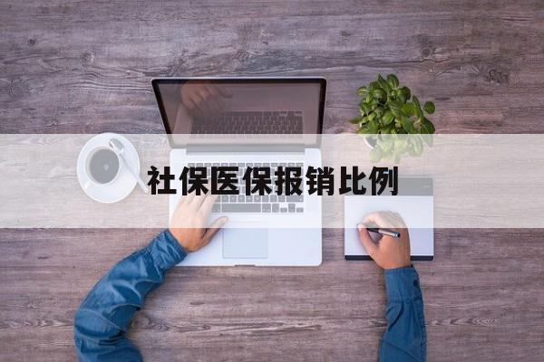 陇南社保医保报销比例(社保医保报销比例对比)
