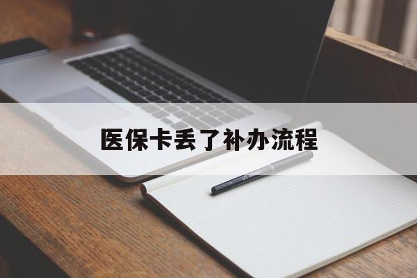 陇南医保卡丢了补办流程(医保卡丢失的补办流程)