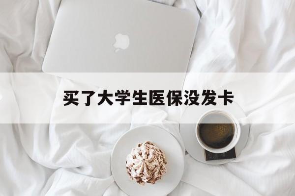 陇南买了大学生医保没发卡(买了大学生医保没发卡可以用吗)