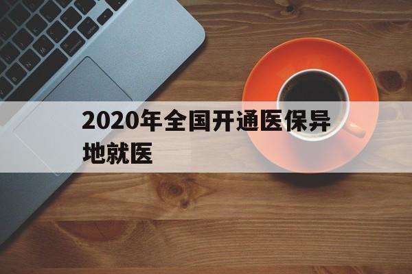 陇南2020年全国开通医保异地就医(2020年全国开通医保异地就医医院)