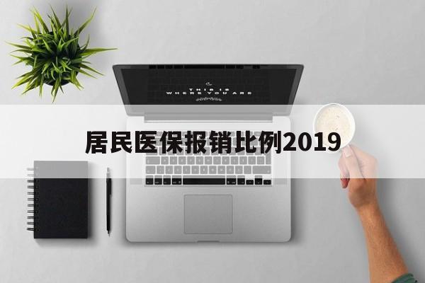 陇南居民医保报销比例2019(居民医保报销比例2025标准是多少他克莫司是几类药?)