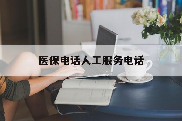 陇南医保电话人工服务电话(社保医保电话人工服务电话)