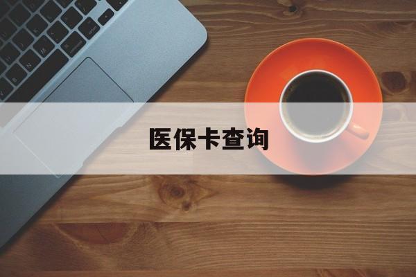 陇南医保卡查询(医保卡查询怎么查的)