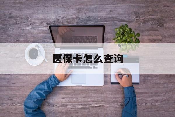 陇南医保卡怎么查询(医保卡怎么查询余额)