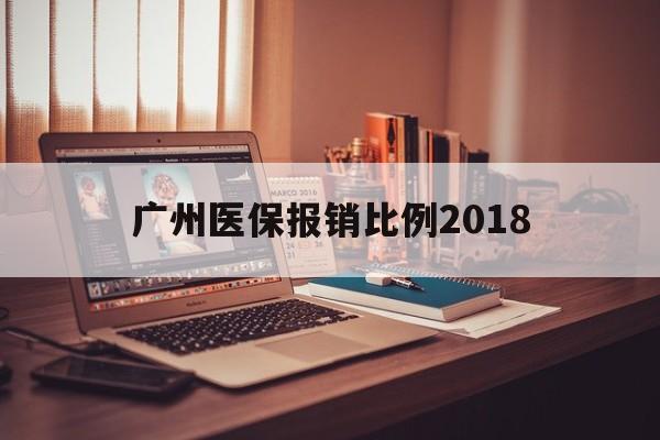 陇南广州医保报销比例2018(广州医保报销比例是怎么算的)